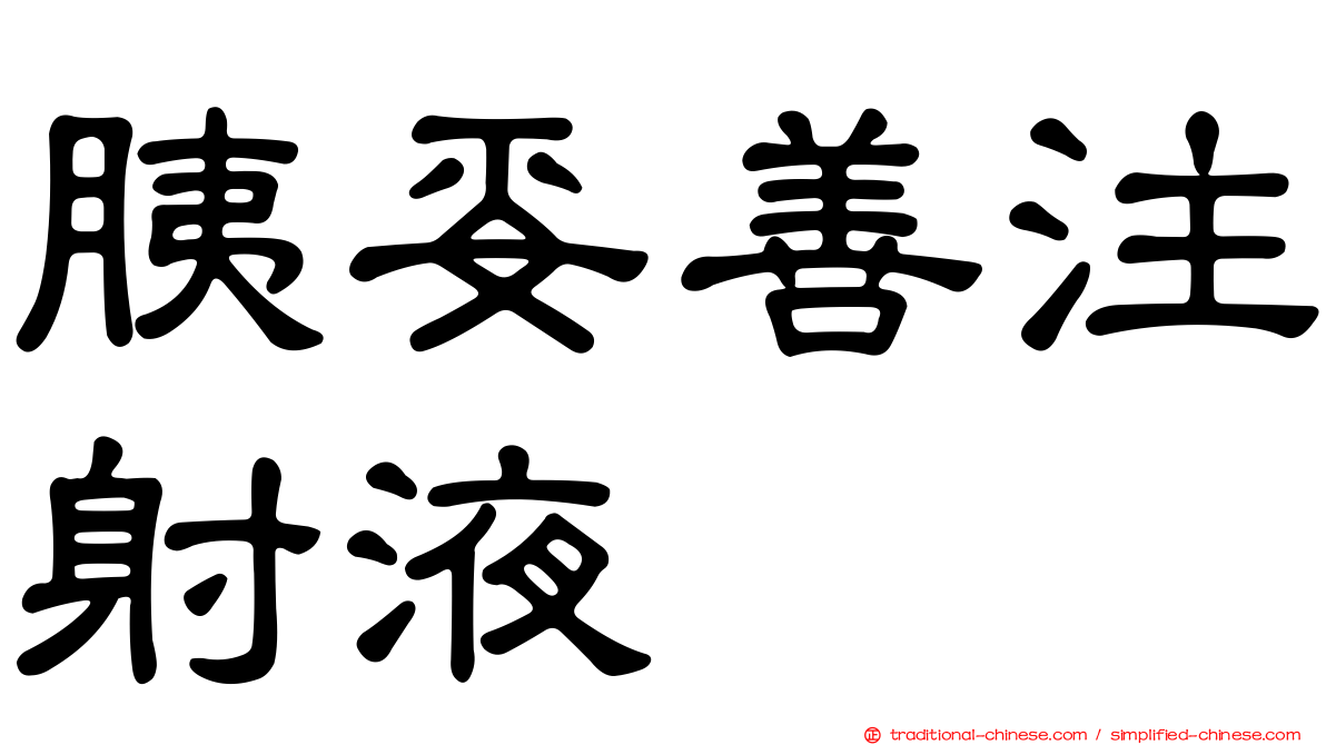 胰妥善注射液