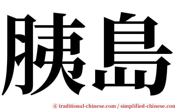 胰島 serif font