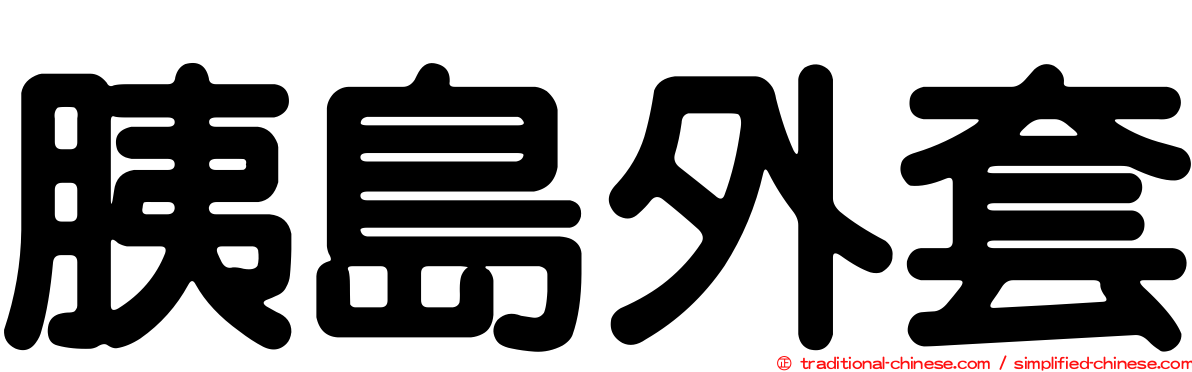 胰島外套