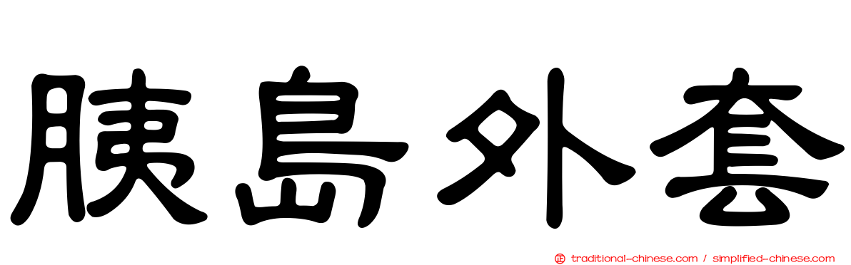 胰島外套