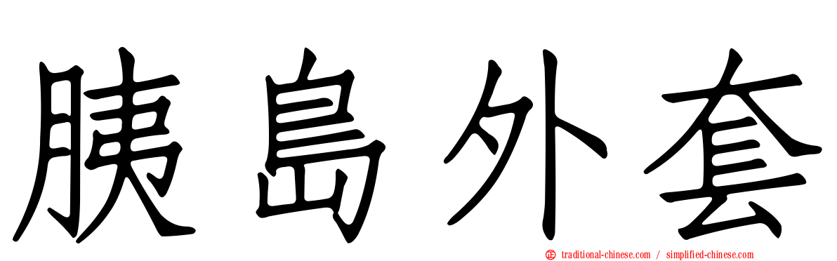 胰島外套