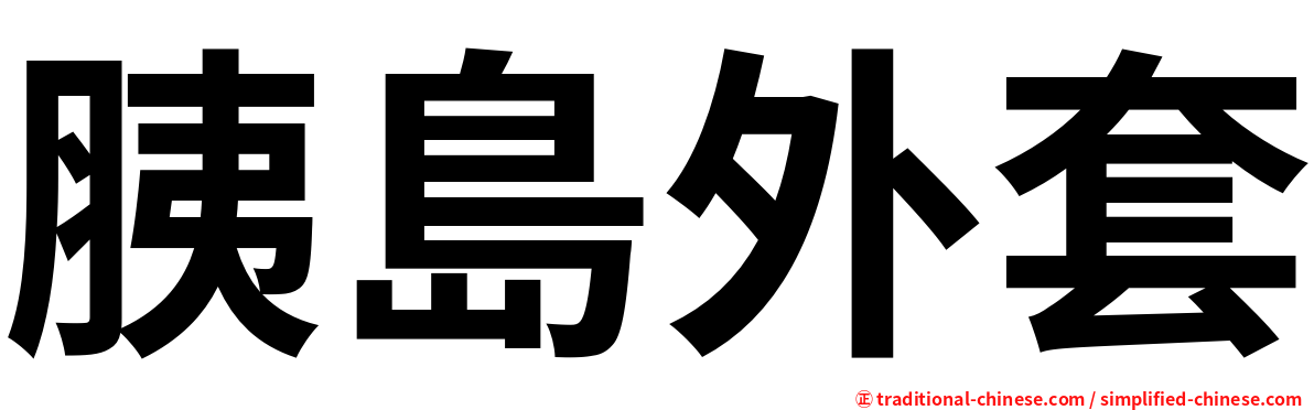 胰島外套