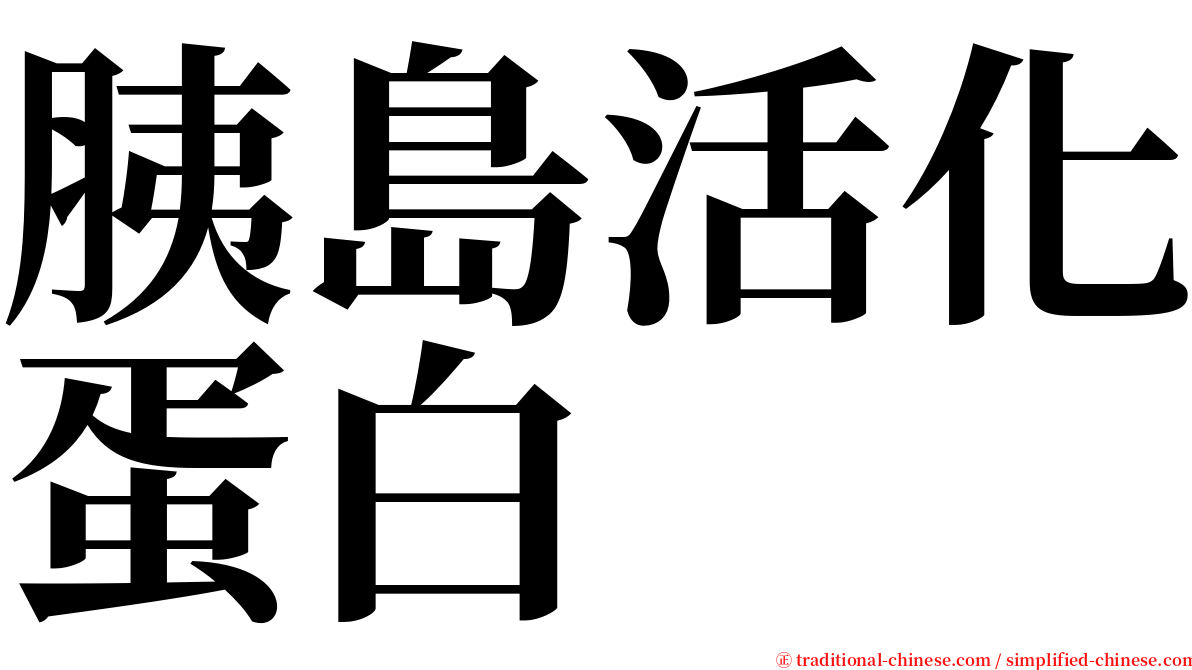 胰島活化蛋白 serif font
