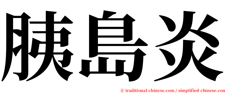 胰島炎 serif font