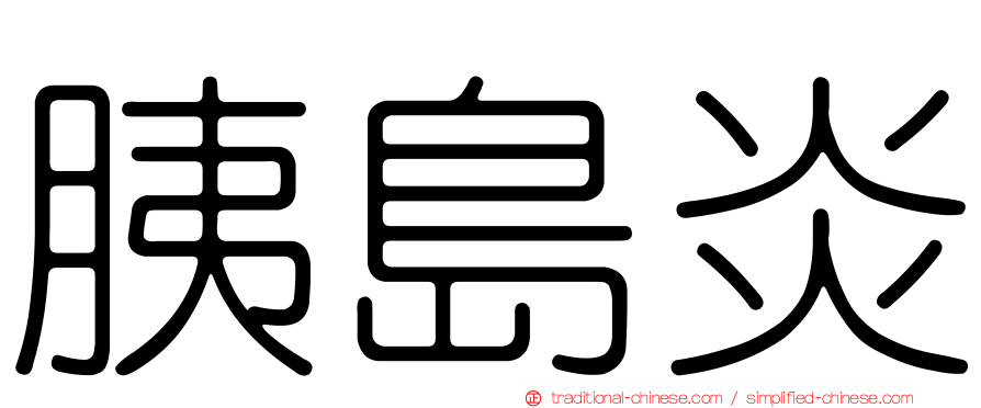 胰島炎