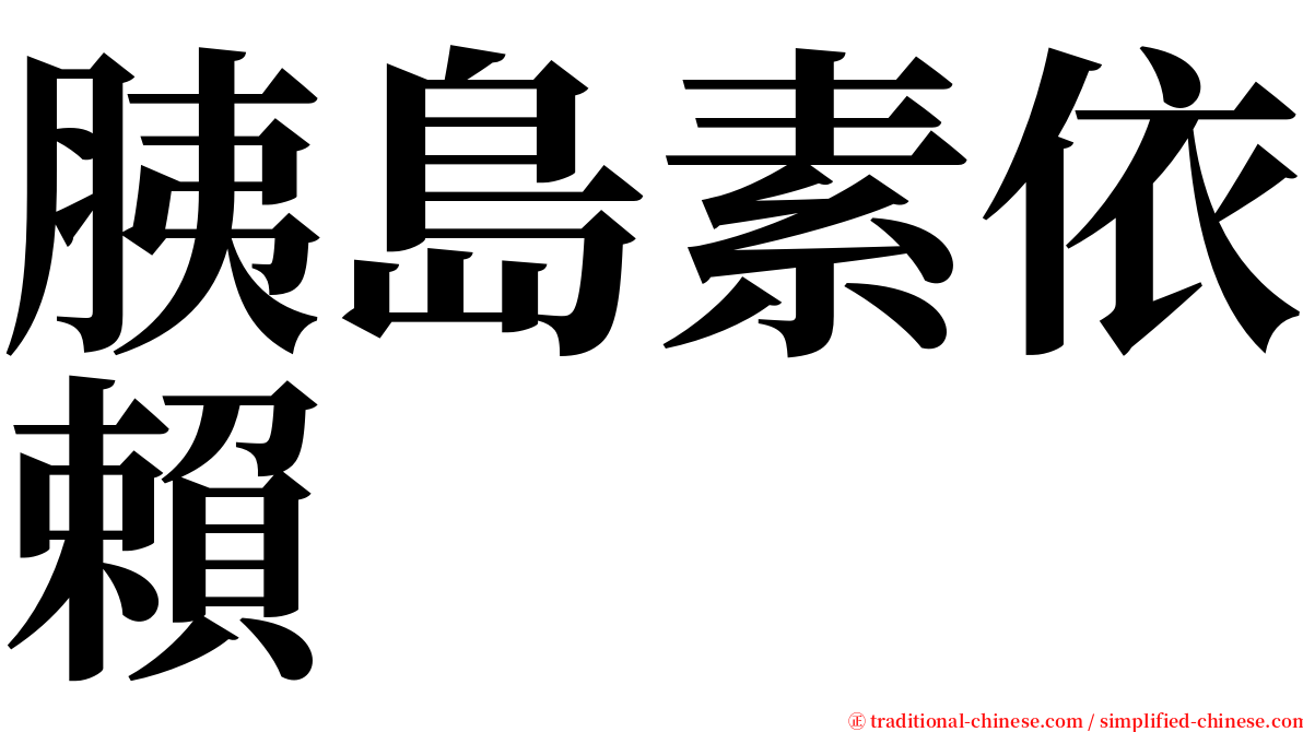 胰島素依賴 serif font