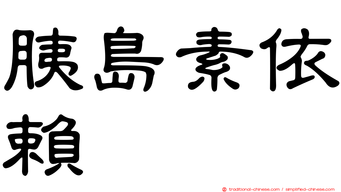 胰島素依賴