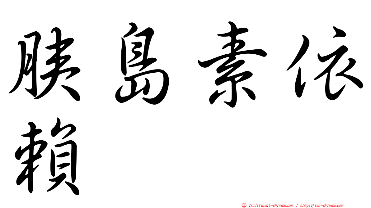 胰島素依賴