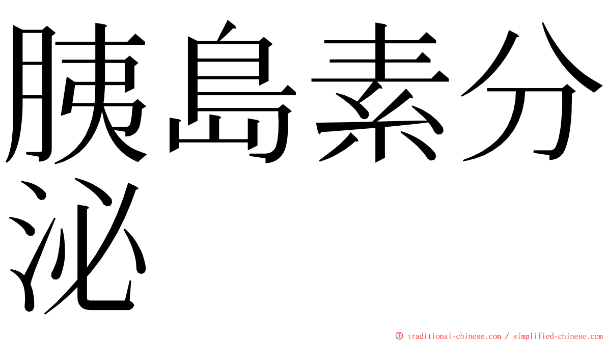 胰島素分泌 ming font