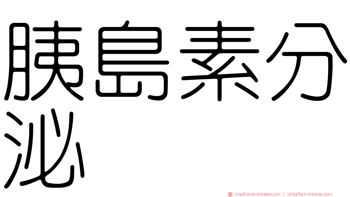 胰島素分泌