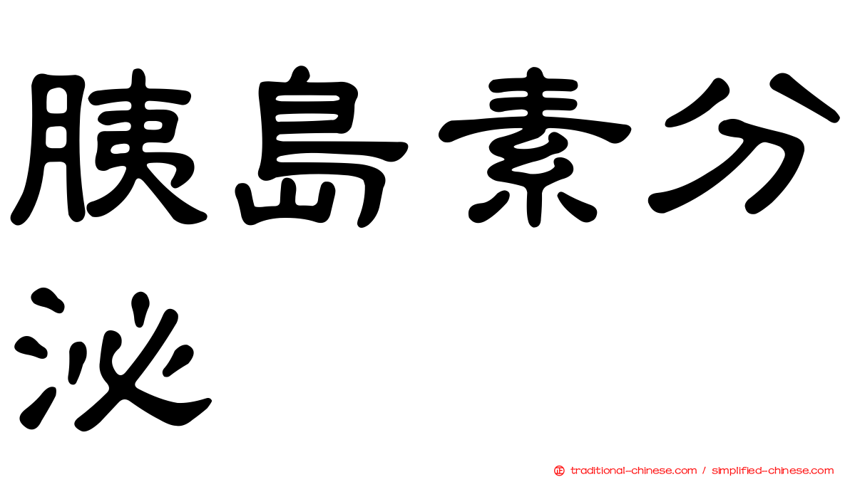 胰島素分泌