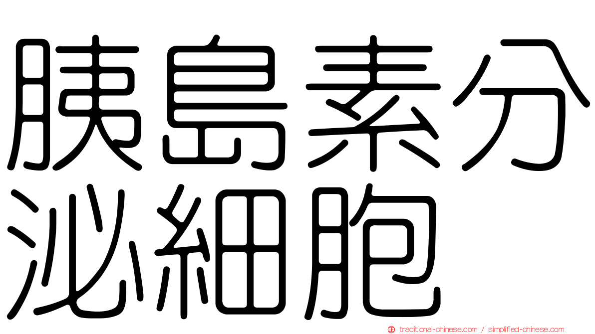 胰島素分泌細胞