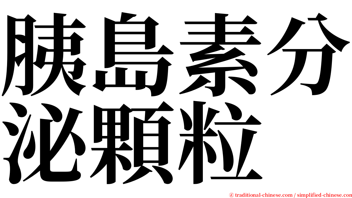 胰島素分泌顆粒 serif font