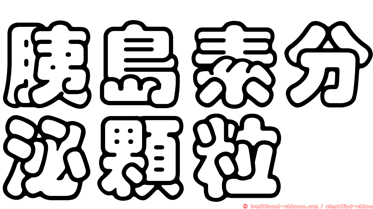 胰島素分泌顆粒