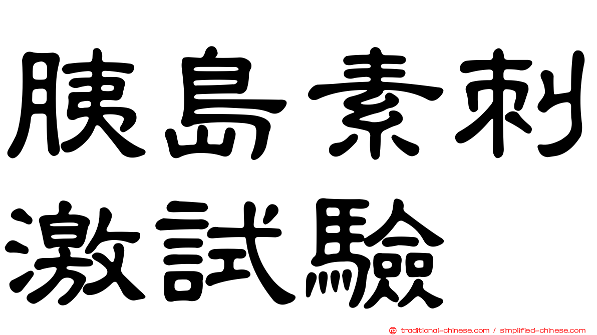 胰島素刺激試驗