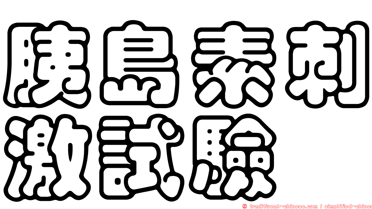 胰島素刺激試驗