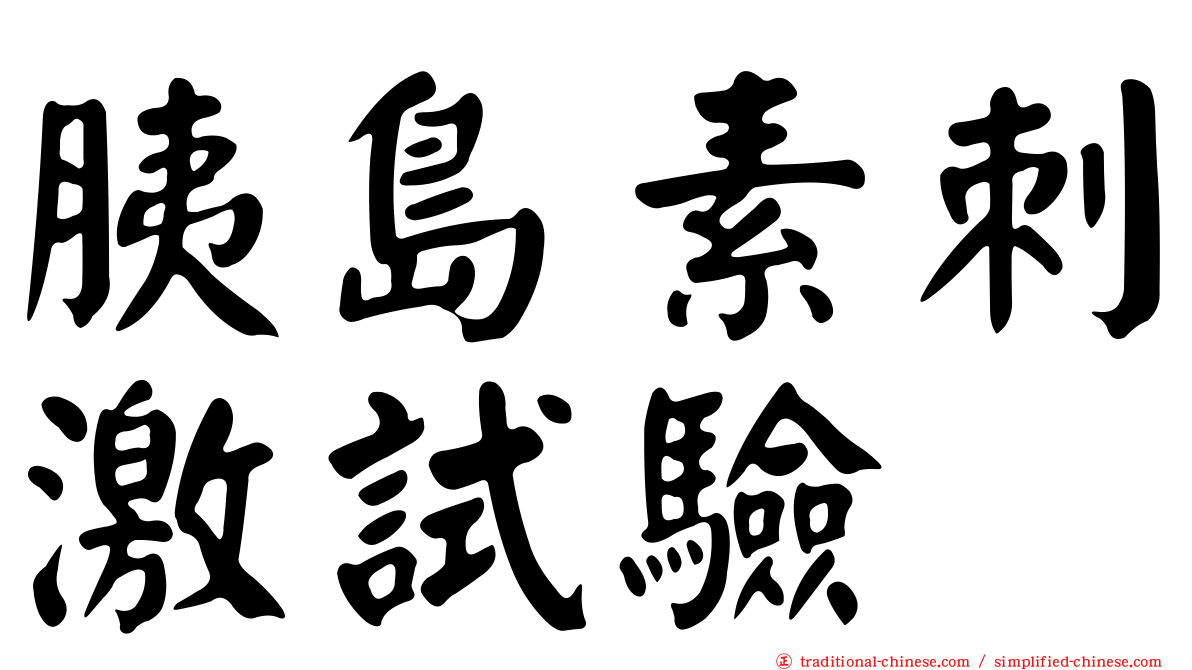 胰島素刺激試驗