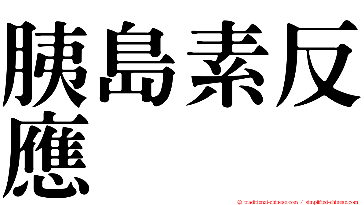 胰島素反應