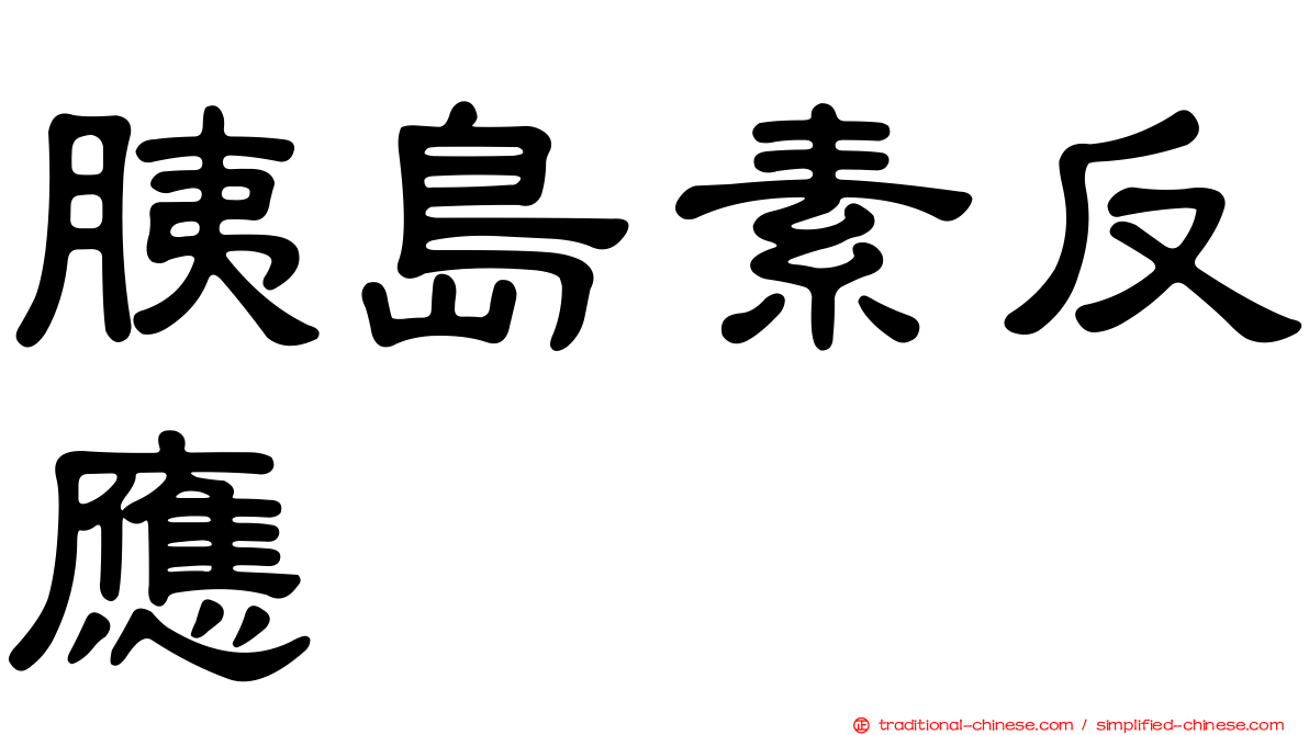 胰島素反應