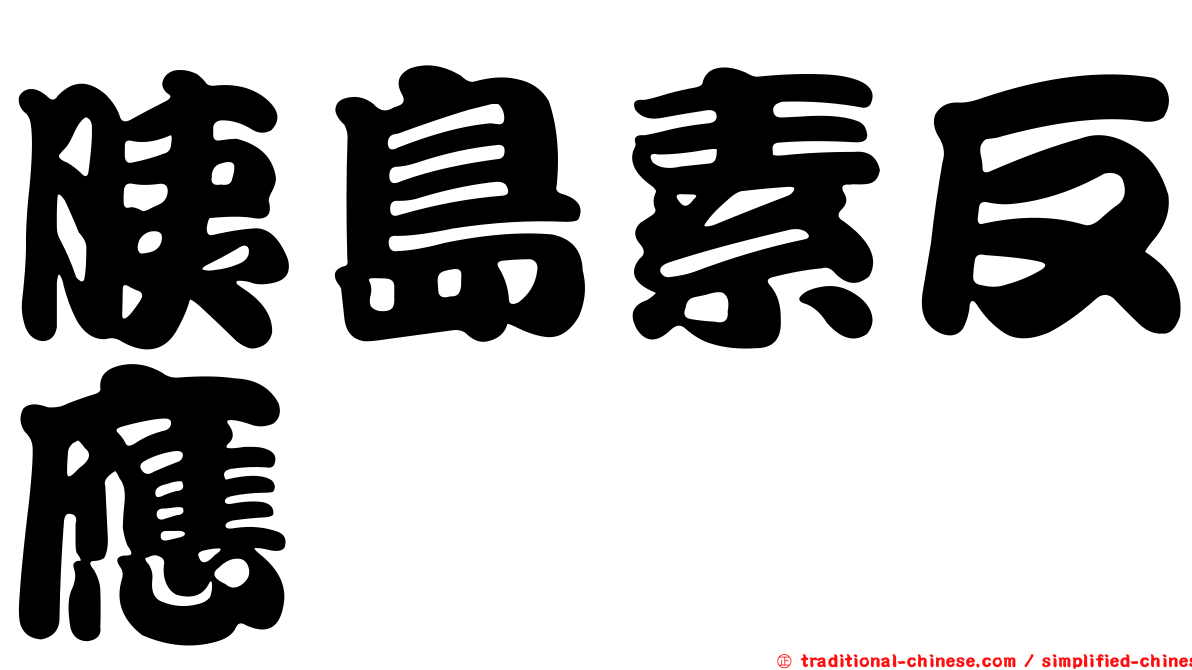 胰島素反應