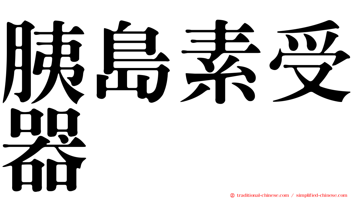 胰島素受器