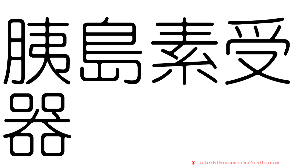 胰島素受器
