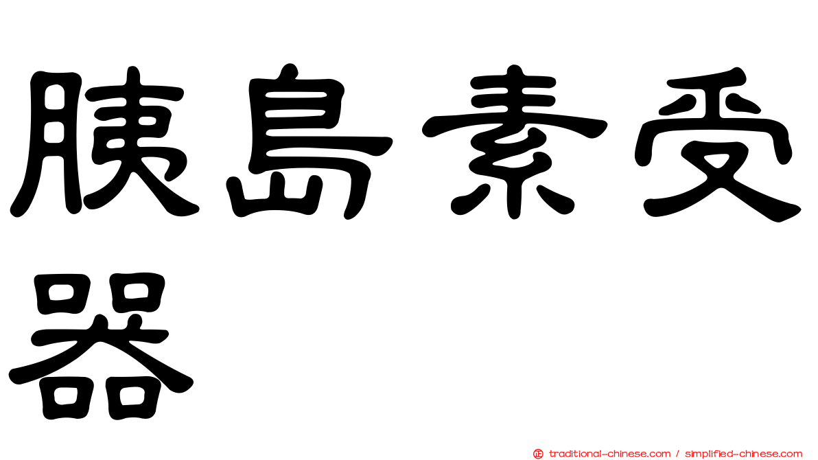 胰島素受器