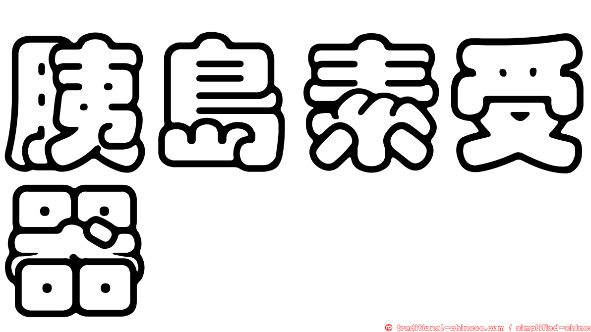 胰島素受器