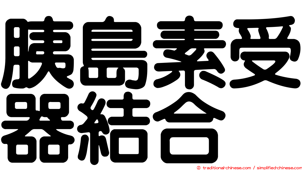 胰島素受器結合