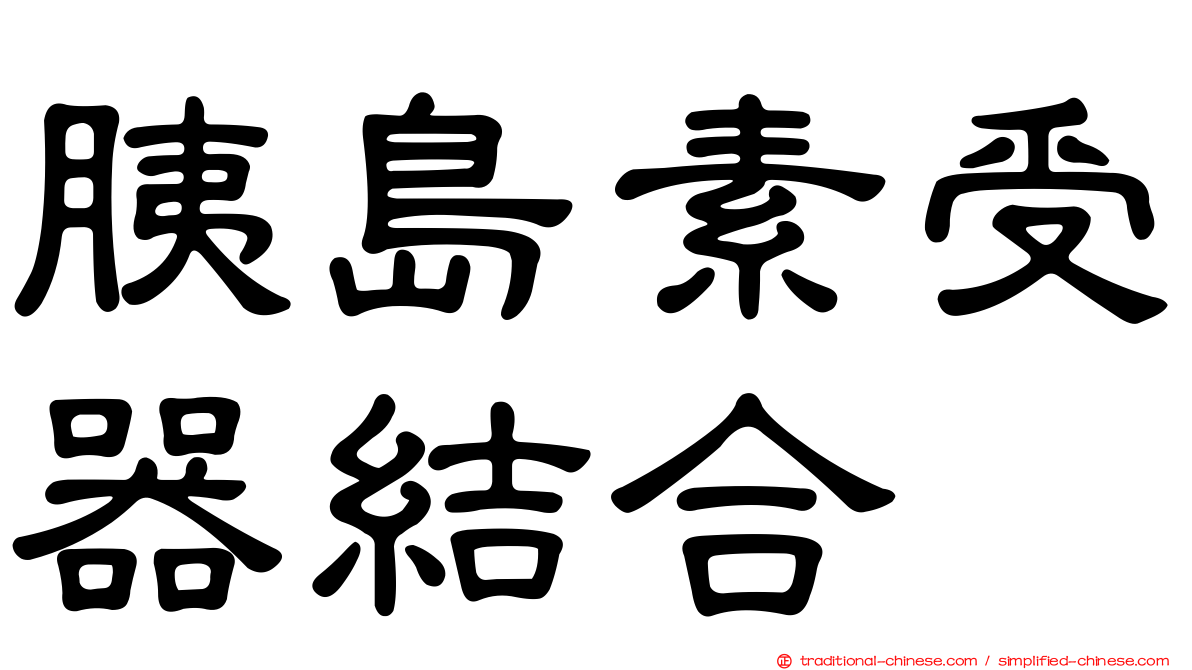 胰島素受器結合