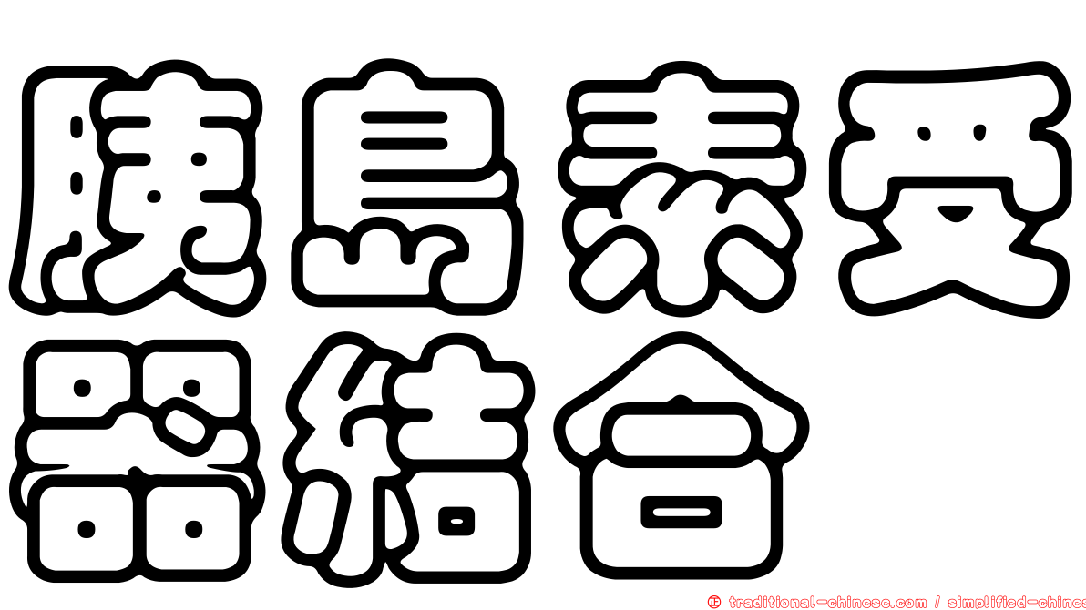 胰島素受器結合