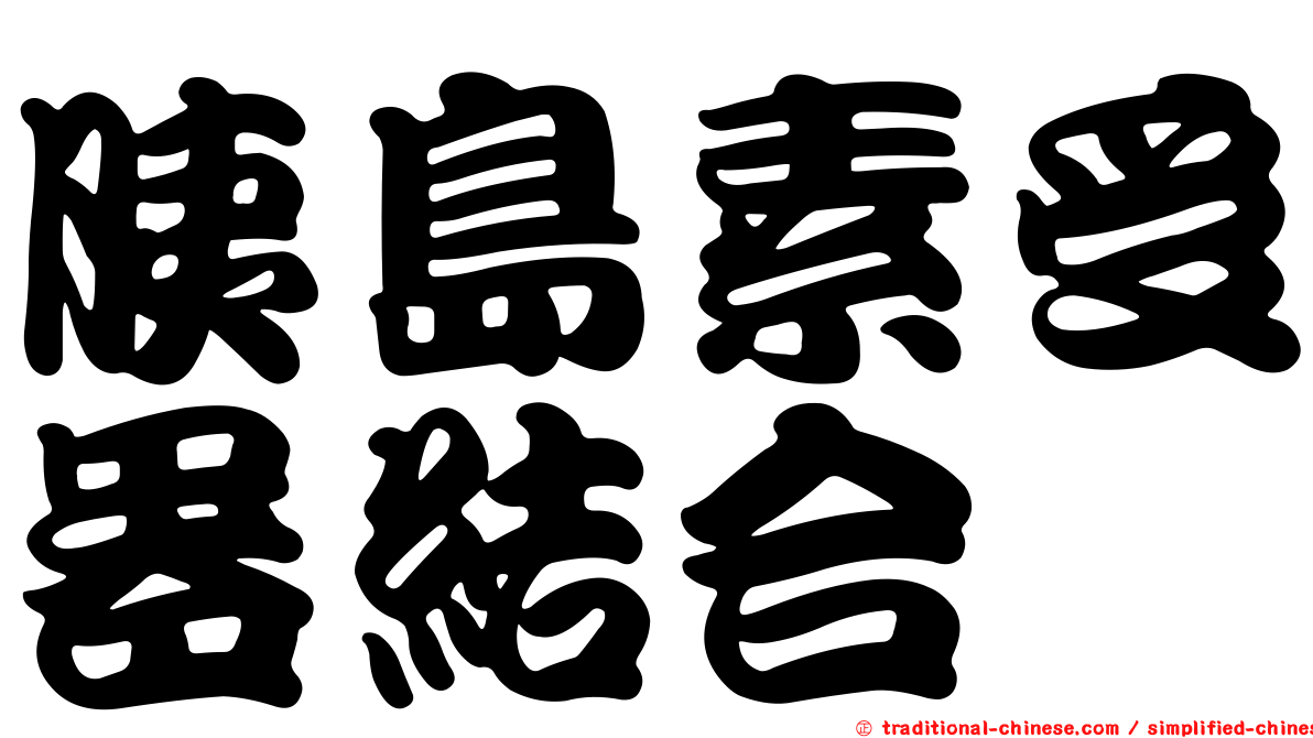胰島素受器結合
