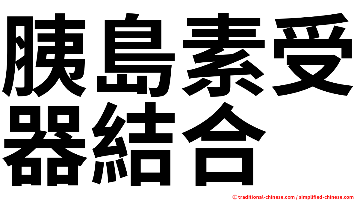 胰島素受器結合