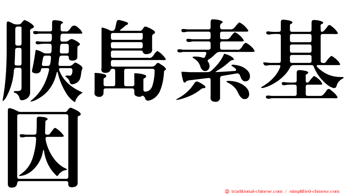 胰島素基因