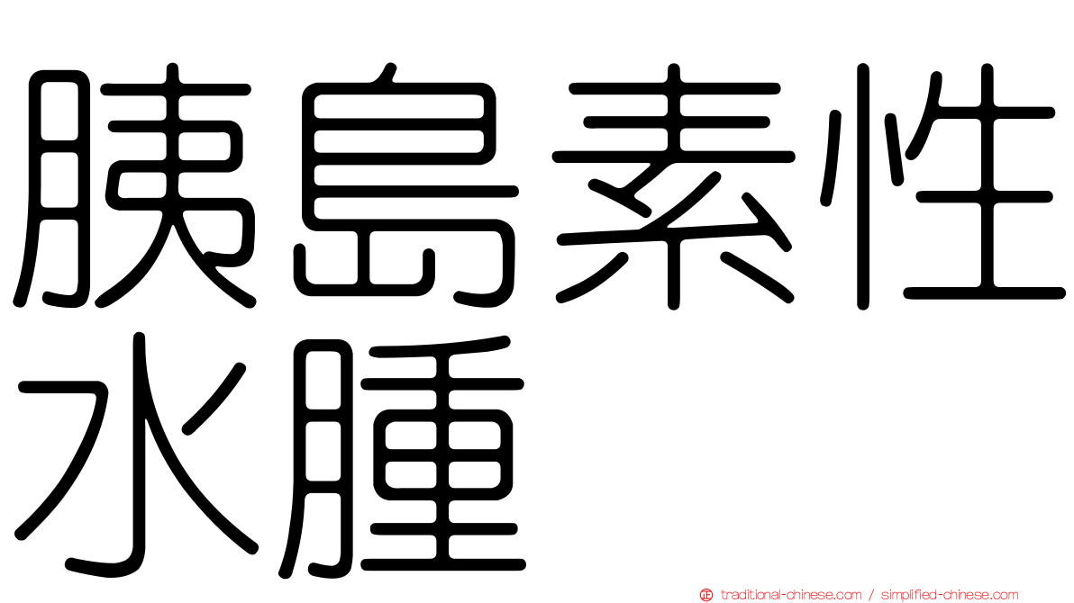 胰島素性水腫