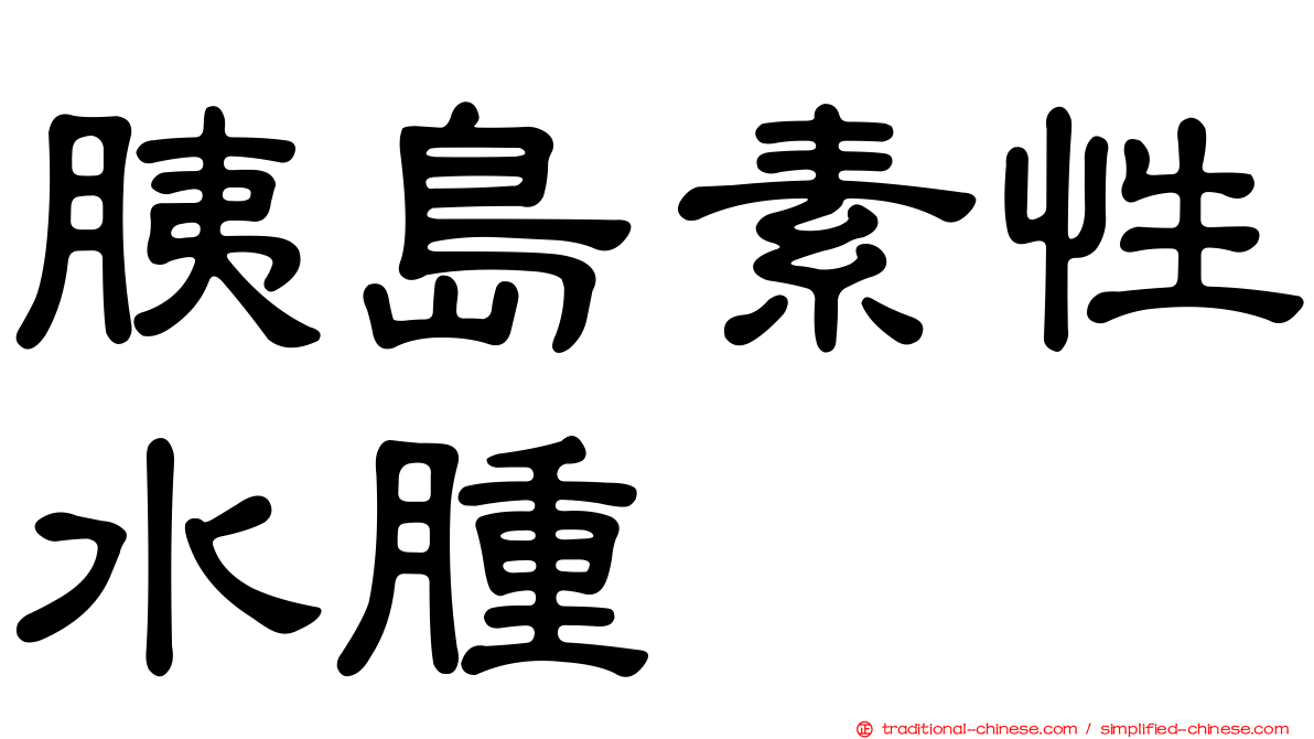 胰島素性水腫