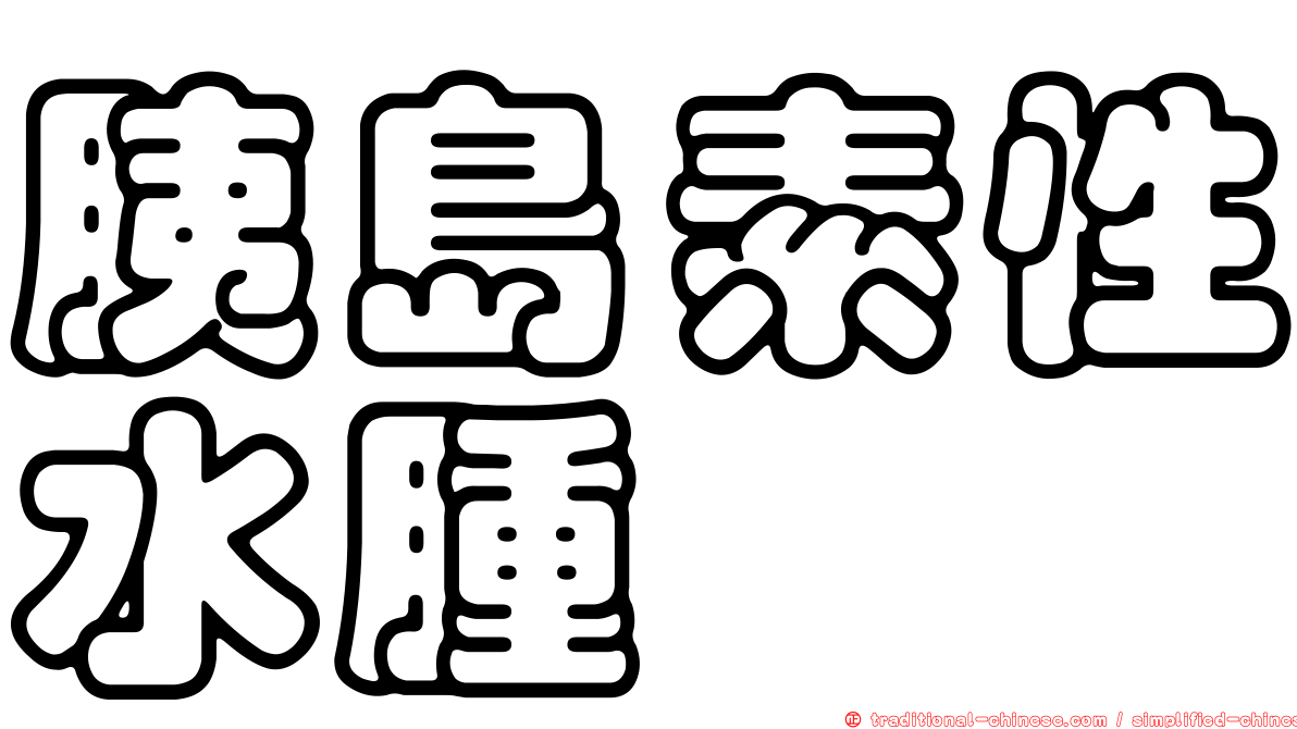 胰島素性水腫