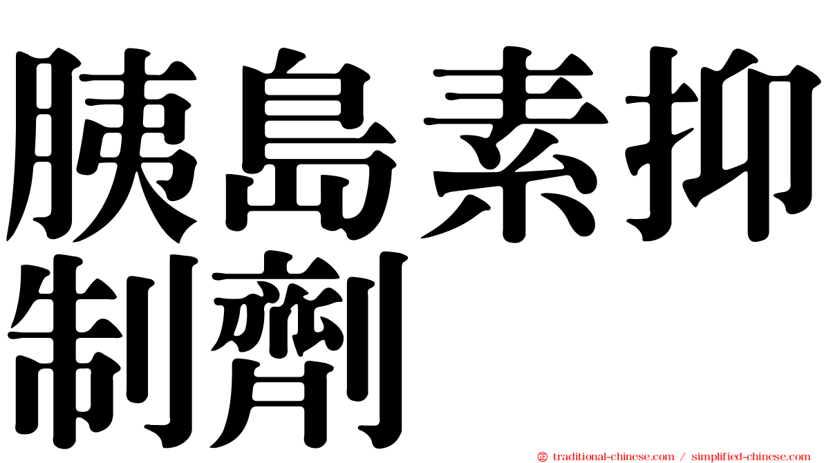 胰島素抑制劑