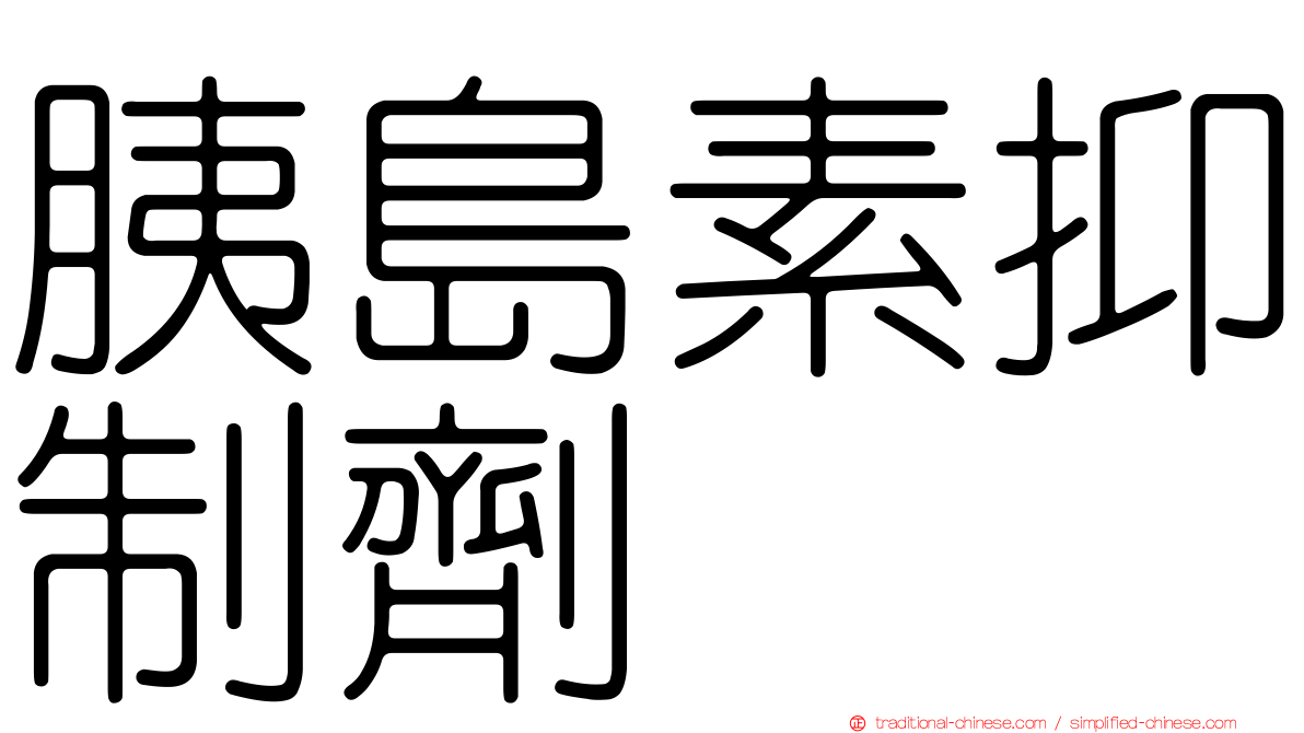 胰島素抑制劑