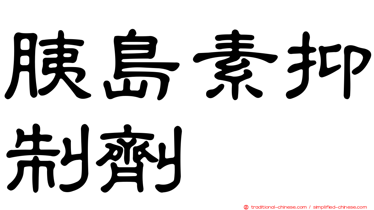 胰島素抑制劑