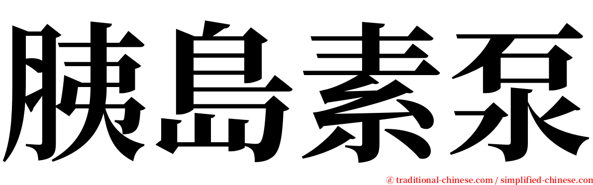 胰島素泵 serif font