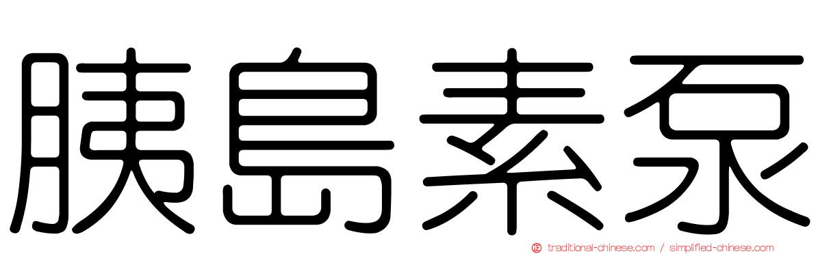 胰島素泵