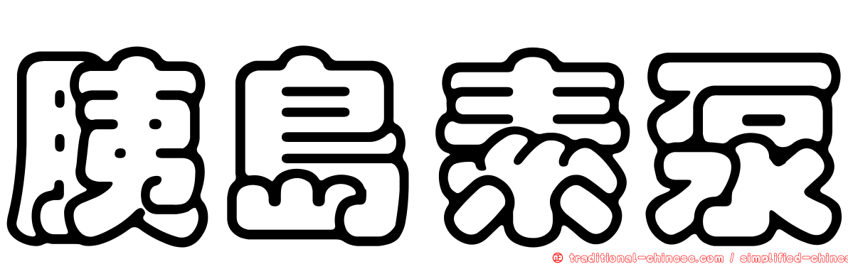 胰島素泵