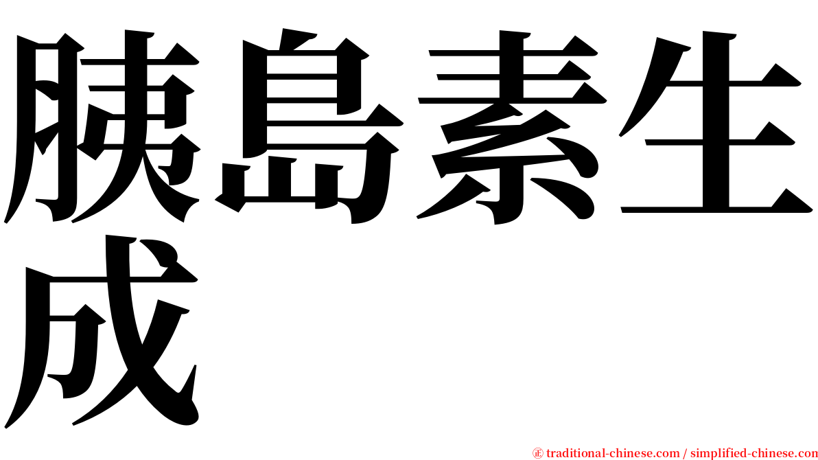 胰島素生成 serif font