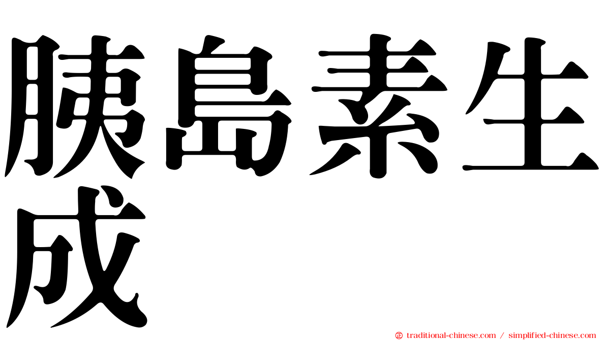 胰島素生成