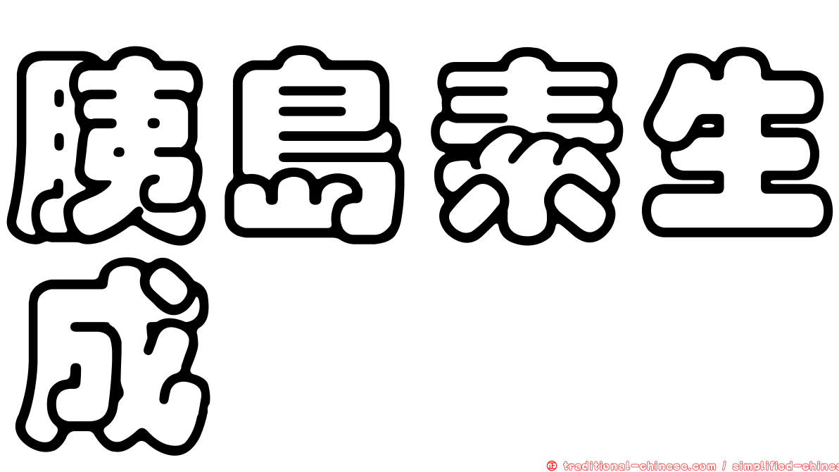 胰島素生成