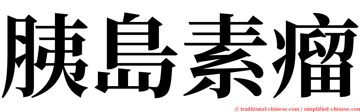 胰島素瘤 serif font