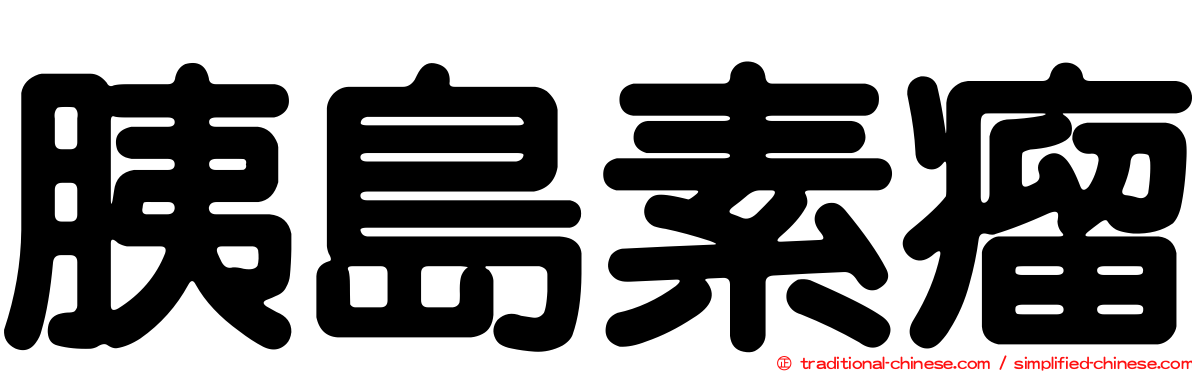 胰島素瘤