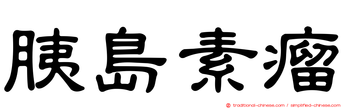 胰島素瘤