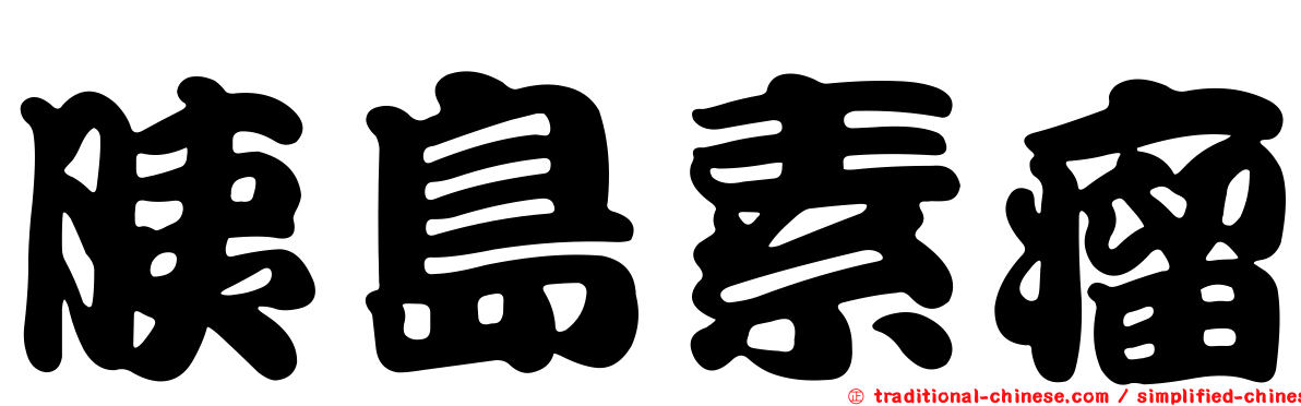 胰島素瘤